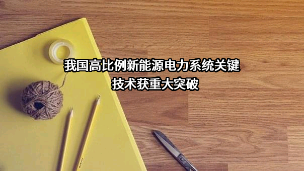 中国电力科学研究院有限公司