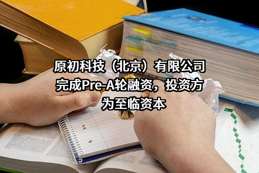 原初科技（北京）有限公司