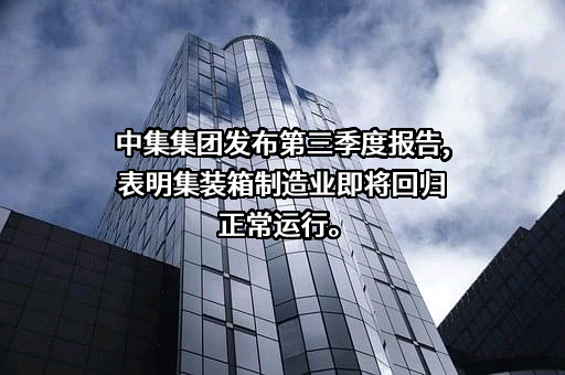 中国国际海运集装箱（集团）股份有限公司