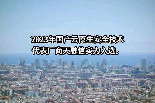 天融信科技集团股份有限公司
