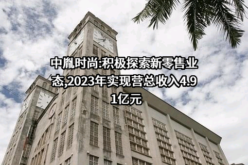 浙江中胤时尚股份有限公司