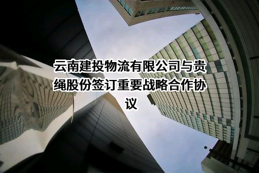 贵州钢绳股份有限公司