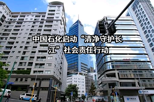 中国石化启动“清净守护长江”社会责任行动