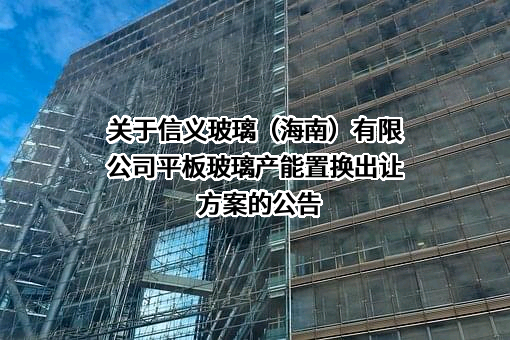 信义玻璃（海南）有限公司