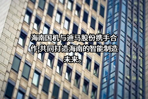 重庆市迪马实业股份有限公司