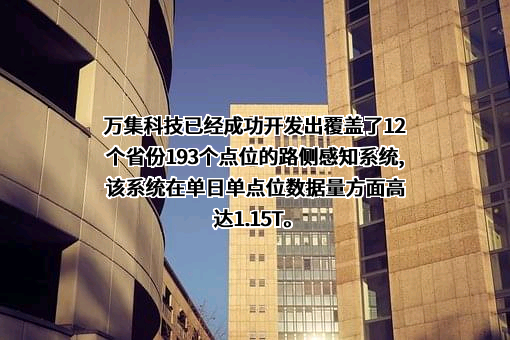 北京万集科技股份有限公司