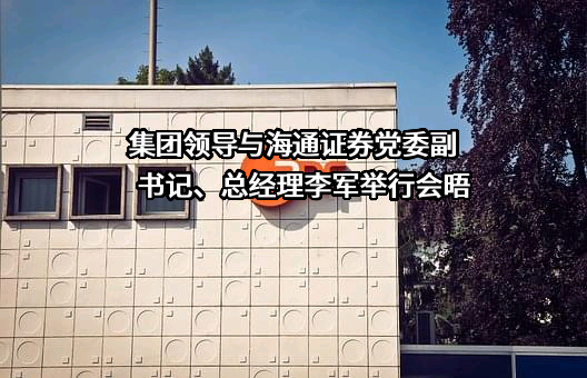 海通证券股份有限公司