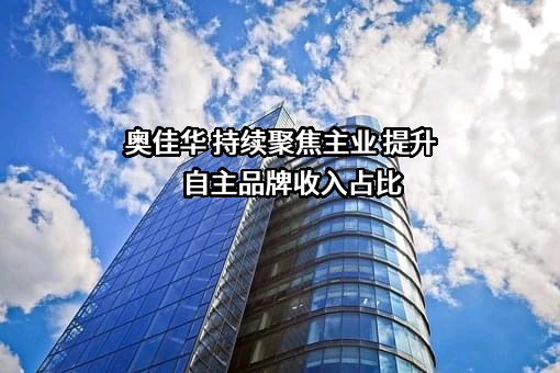 奥佳华智能健康科技集团股份有限公司