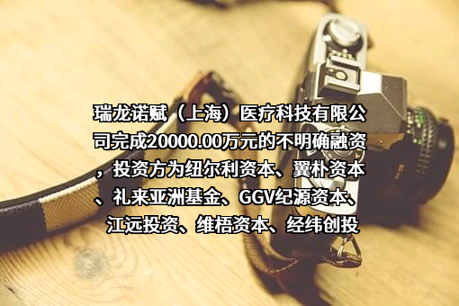 瑞龙诺赋（上海）医疗科技有限公司