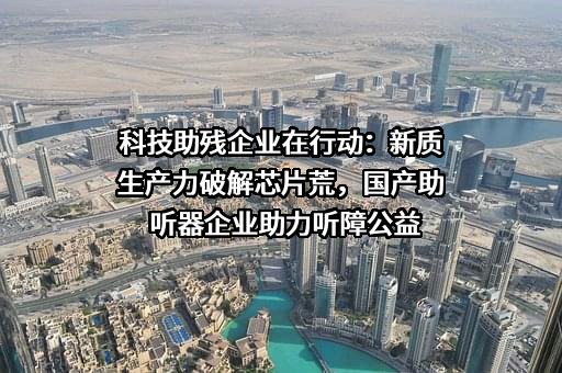 博音听力技术（上海）有限公司