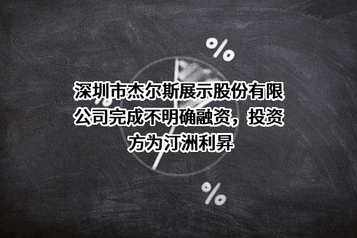深圳市杰尔斯展示股份有限公司