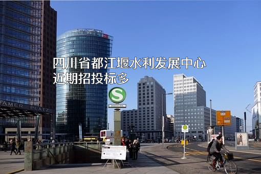 四川省都江堰水利发展中心