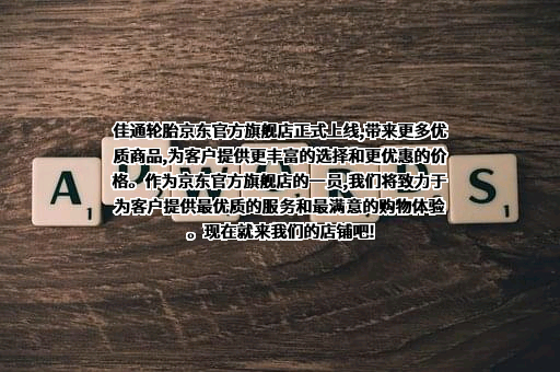 佳通轮胎股份有限公司