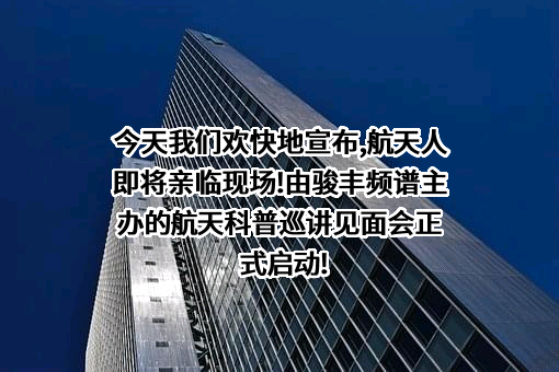广东骏丰频谱股份有限公司