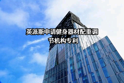 青岛英派斯健康科技股份有限公司