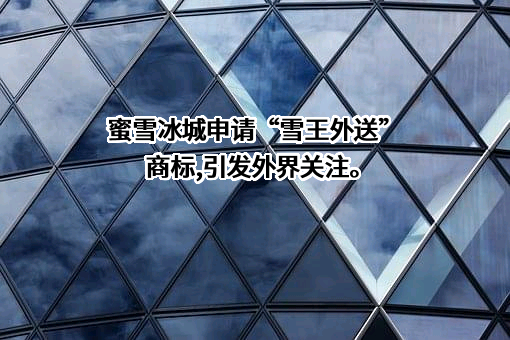 蜜雪冰城股份有限公司