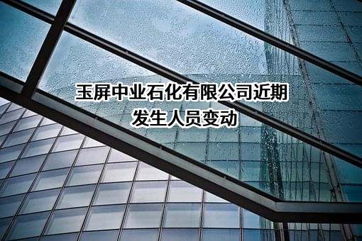 玉屏中业石化有限公司