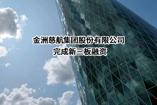 金洲慈航集团股份有限公司