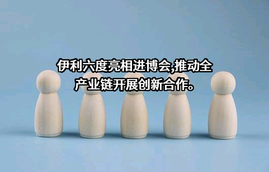 内蒙古伊利实业集团股份有限公司