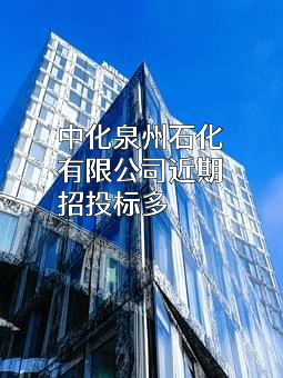 中化泉州石化有限公司近期招投标项目多