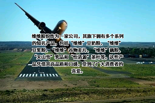 维维食品饮料股份有限公司
