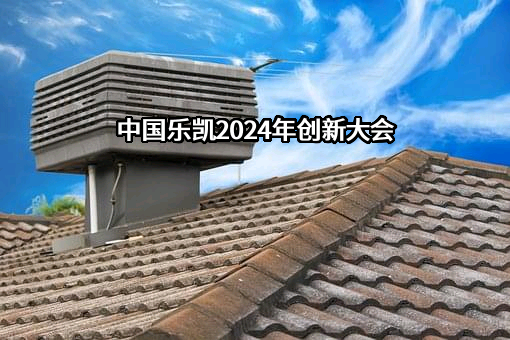 中国乐凯集团有限公司