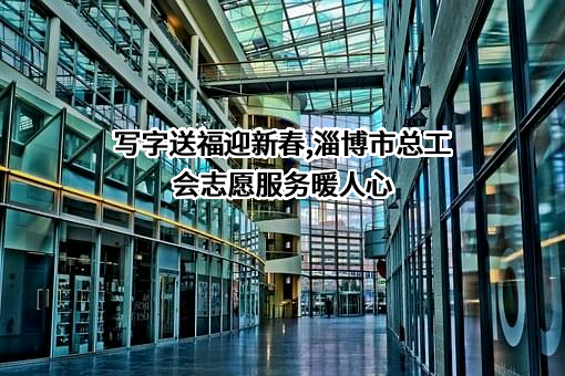 淄博市总工会