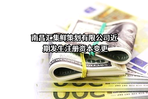 南昌汇集鲜策划有限公司