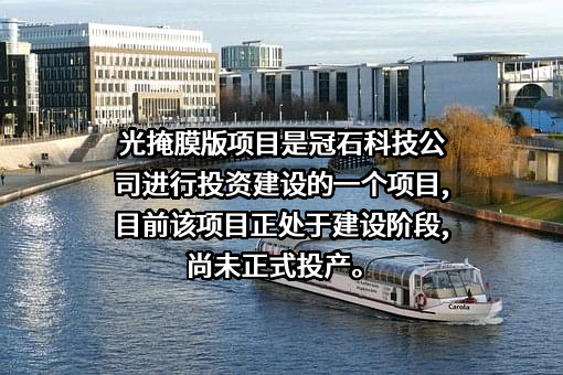 南京冠石科技股份有限公司