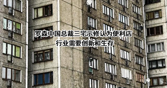 罗森（中国）投资有限公司