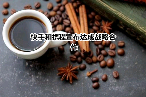 北京快手科技有限公司