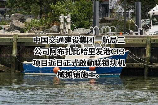 中交一航局三公司