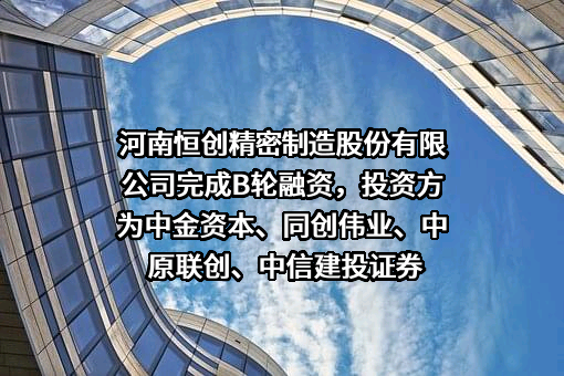 河南恒创精密制造股份有限公司