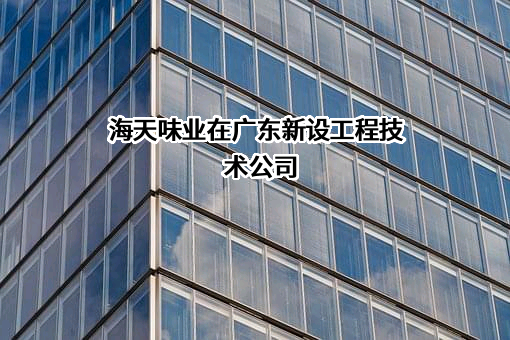 佛山市海天调味食品股份有限公司