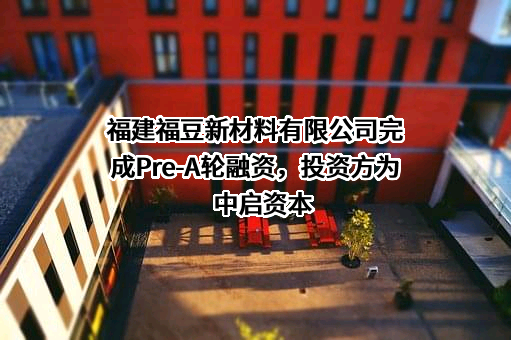 福建福豆新材料有限公司