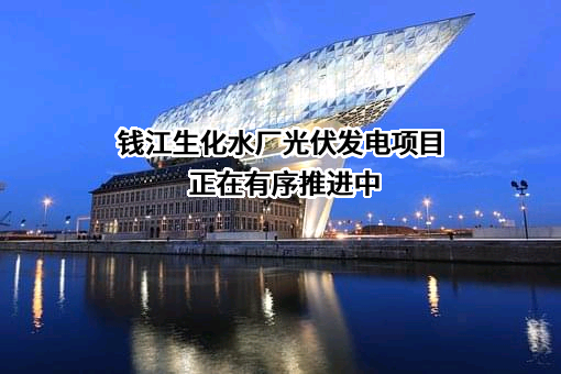 浙江钱江生物化学股份有限公司