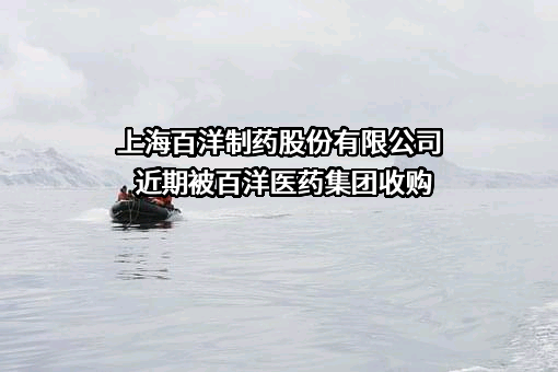 上海百洋制药股份有限公司近期被百洋医药集团收购
