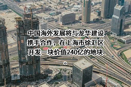 中国海外发展有限公司