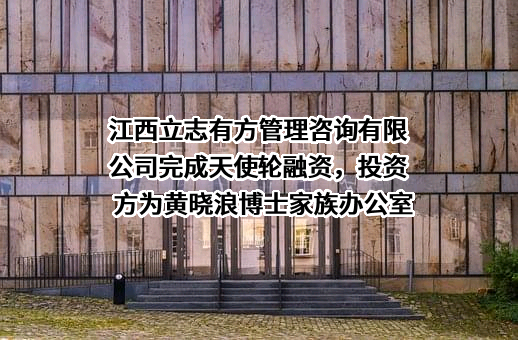 江西立志有方管理咨询有限公司