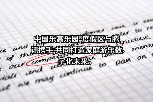 深圳市腾讯计算机系统有限公司