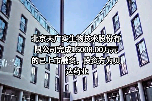 北京天广实生物技术股份有限公司