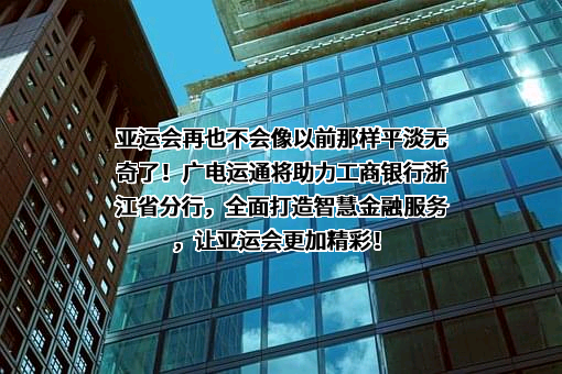 广州广电运通金融电子股份有限公司