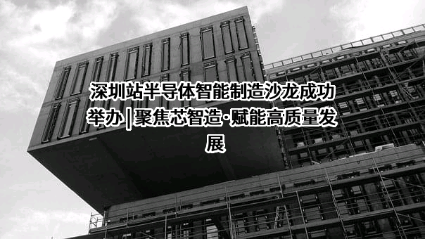 深圳市半导体行业协会