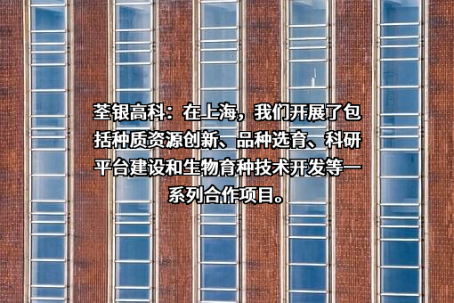 安徽荃银高科种业股份有限公司