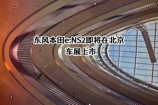 东风本田汽车销售有限公司