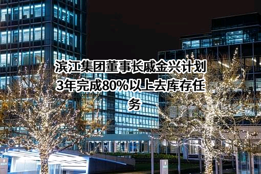 杭州滨江房产集团股份有限公司