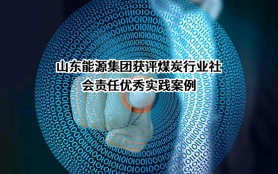 山东能源集团科技发展有限公司