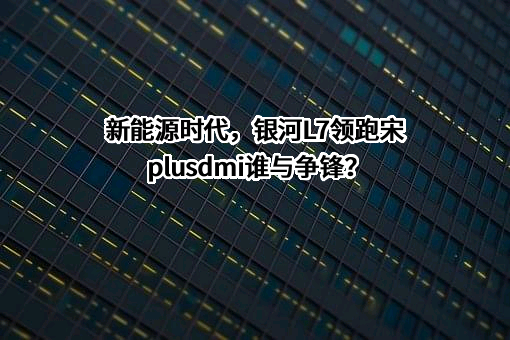 吉利汽车集团有限公司