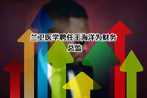 上海兰卫医学检验所股份有限公司