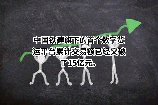 中国铁建股份有限公司